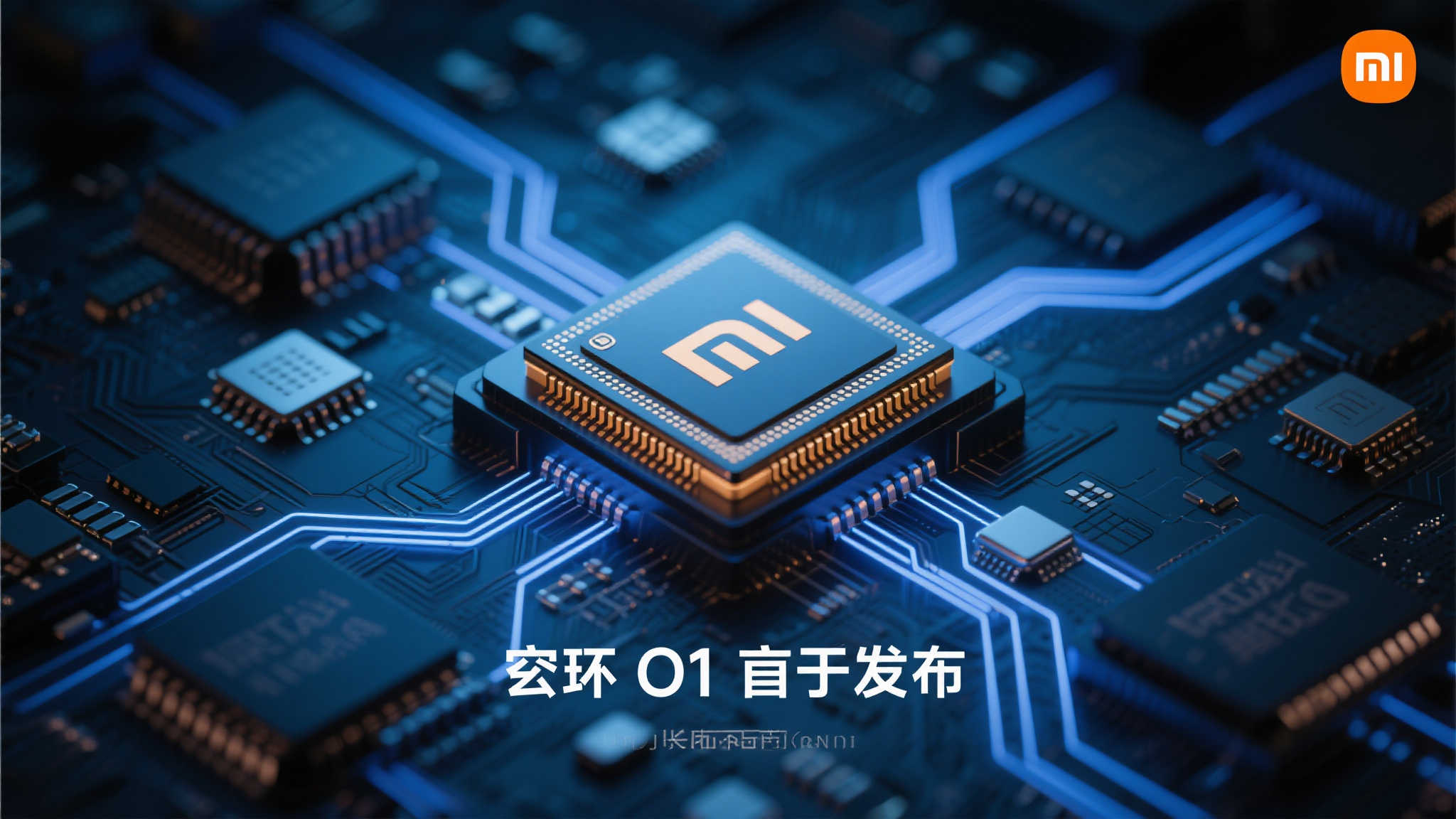 小米自研芯片玄戒O1即将亮相，能否挑战高端芯片市场格局？