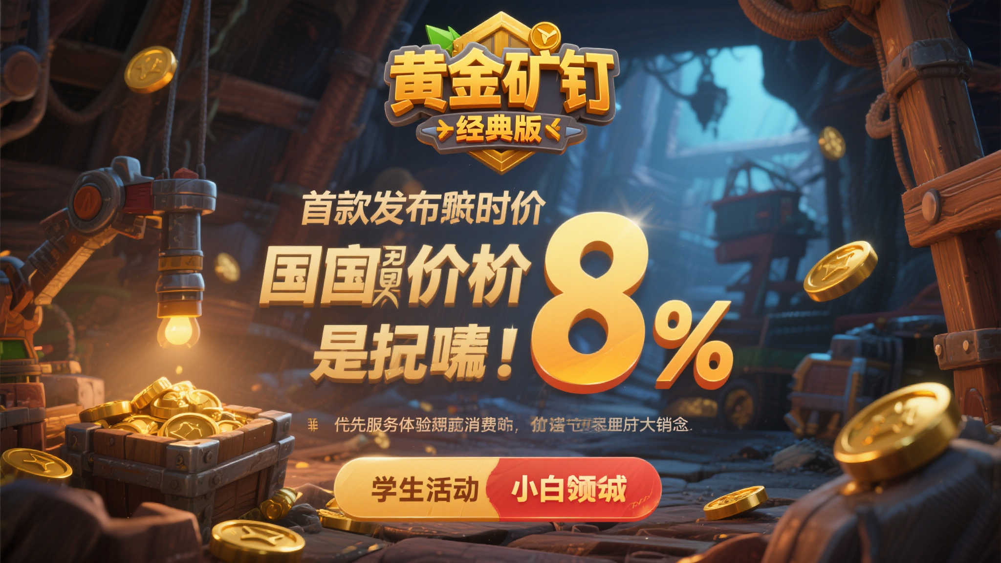 经典游戏〈黄金矿工〉国区八折首发，定价揭晓！