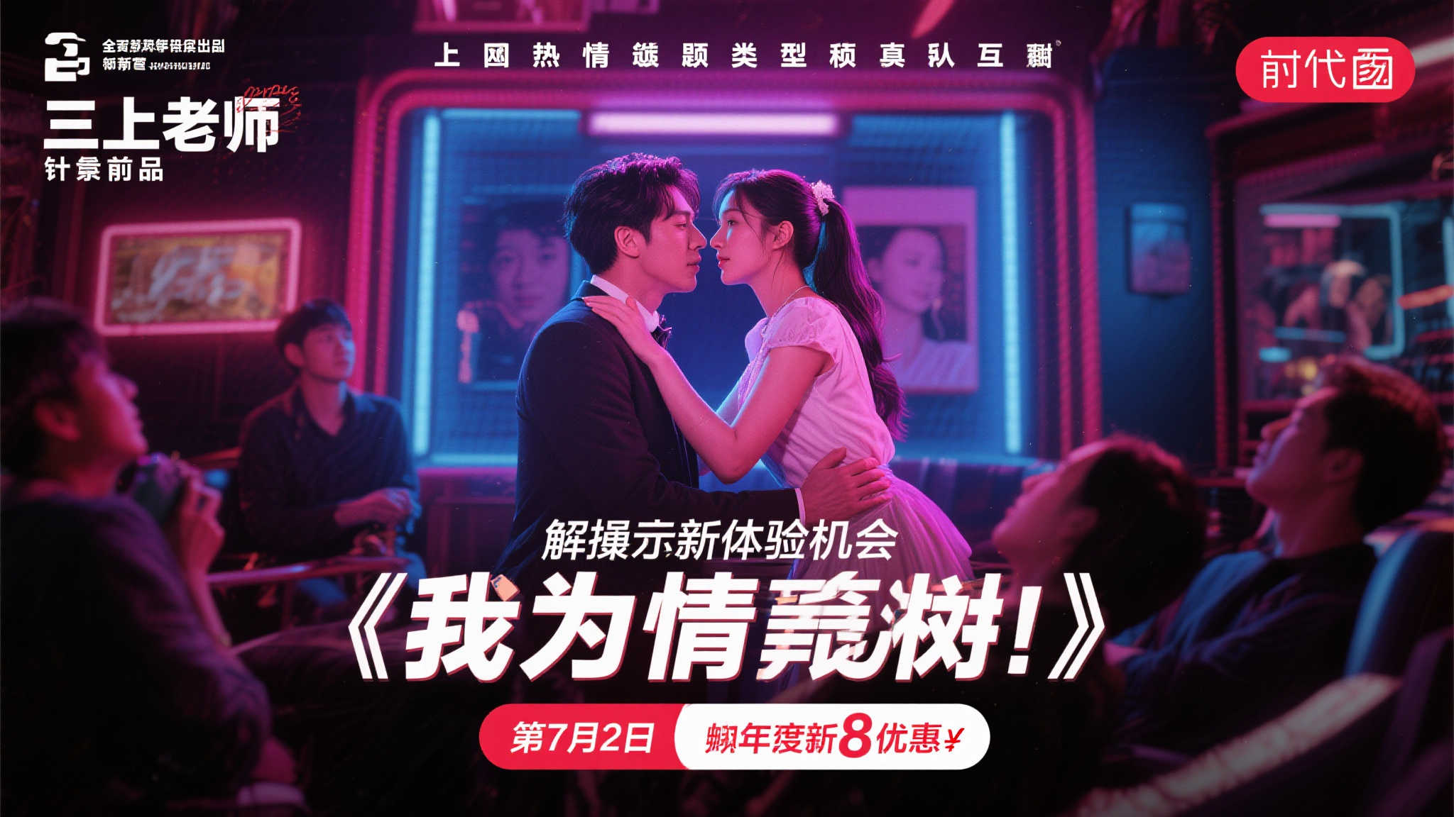 限时特惠！与三上老师互动体验《我为情狂》诱人折扣，仅在7月2日享8折