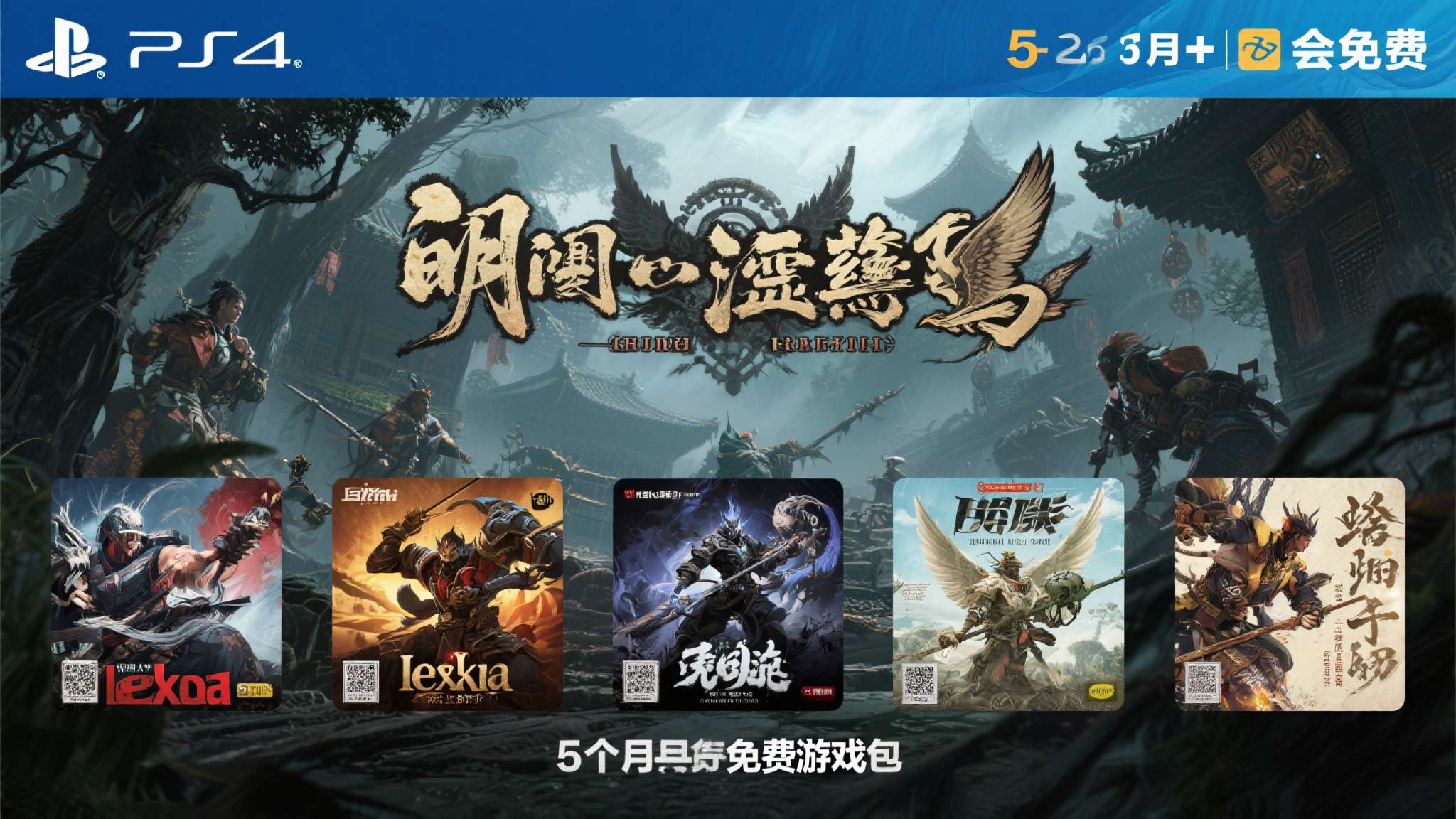 PS+5月会免今日开领！国产类魂大作《明末：渊虚之羽》领衔