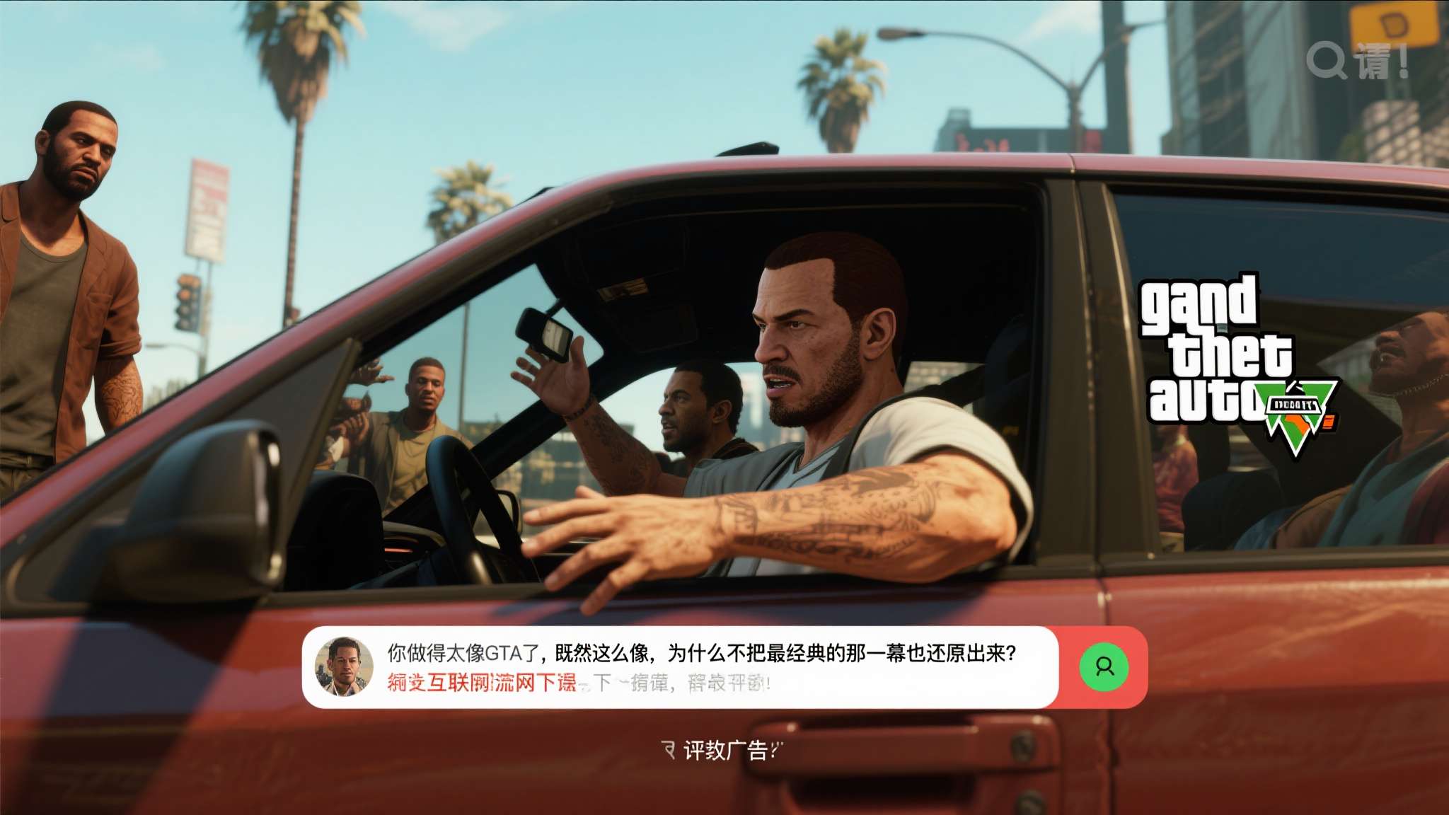 混凝土公司GTA风广告被围观：没把司机扔出去 差评！